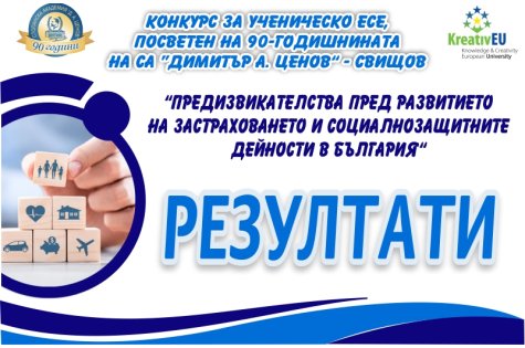 РЕЗУЛТАТИ ОТ ПРОВЕДЕН НАЦИОНАЛЕН КОНКУРС ЗА УЧЕНИЧЕСКО ЕСЕ, организиран от катедра „Застраховане и социално дело“